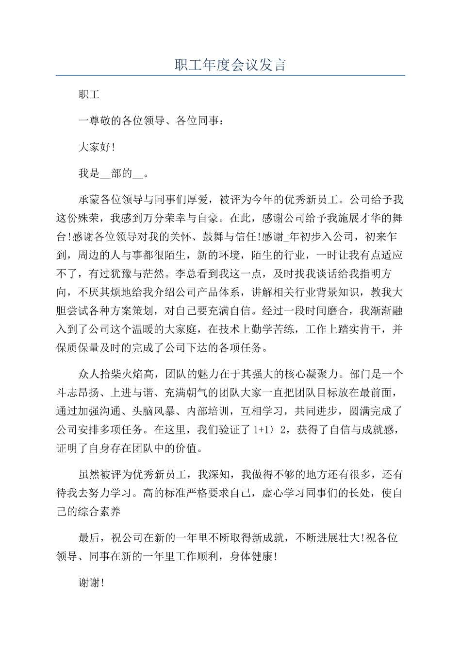 职工年度会议发言_第1页