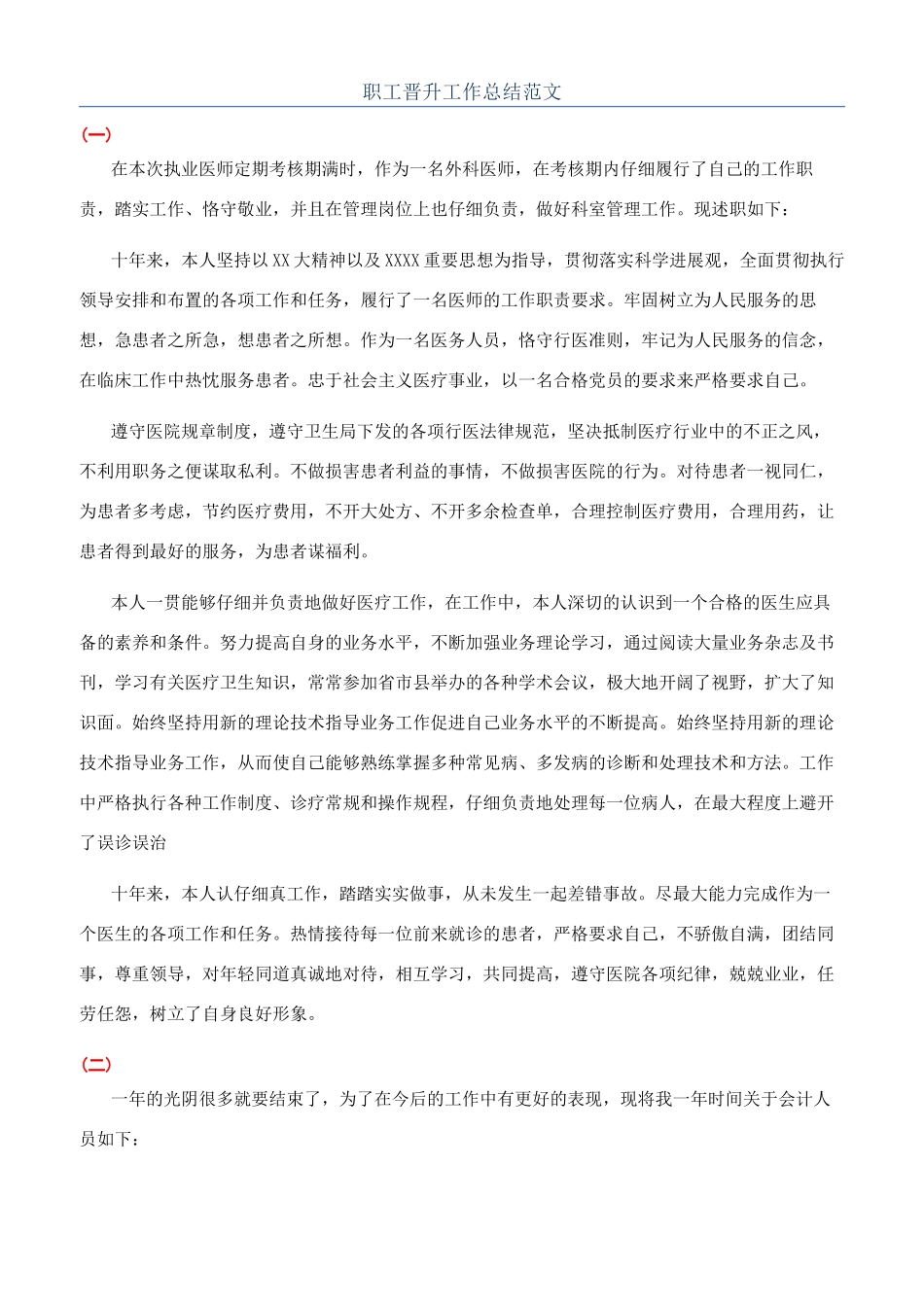 职工晋升工作总结范文_第1页