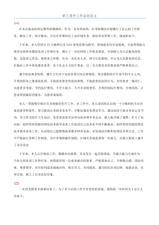 职工晋升工作总结范文