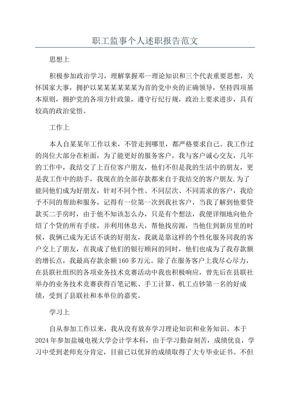 职工监事个人述职报告范文_第1页