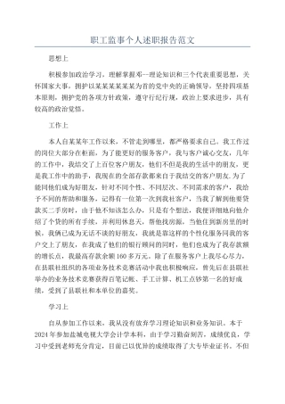 职工监事个人述职报告范文