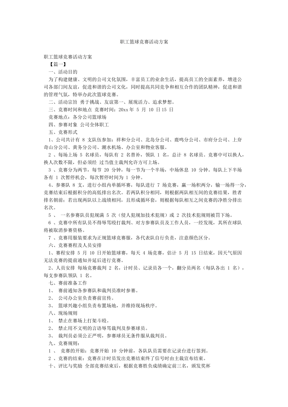 职工篮球比赛活动方案_第1页