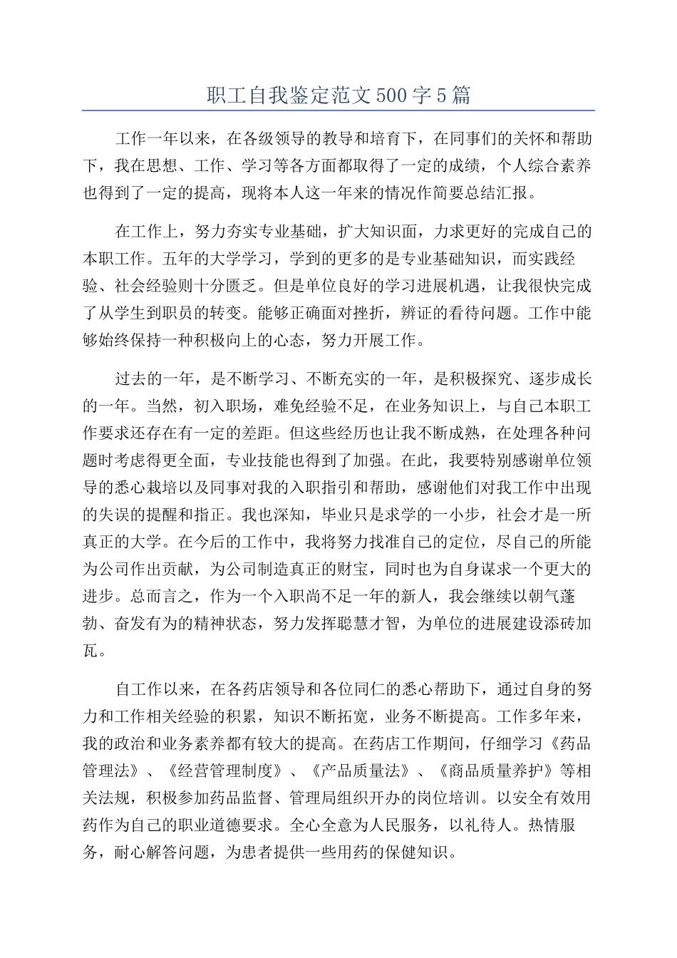 职工自我鉴定范文500字5篇_第1页