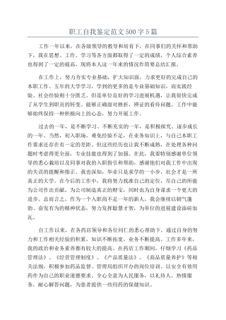 职工自我鉴定范文500字5篇