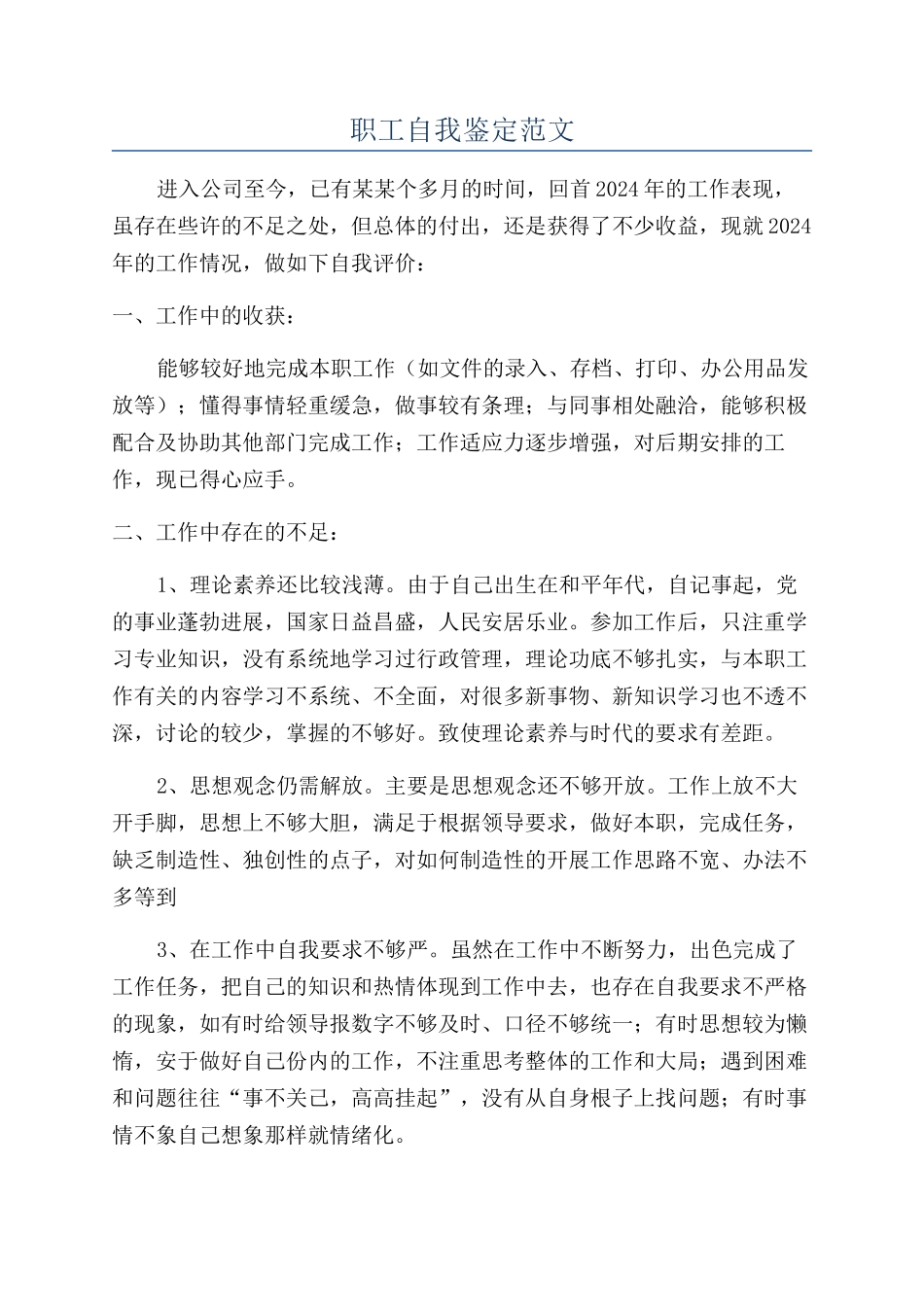 职工自我鉴定范文_第1页