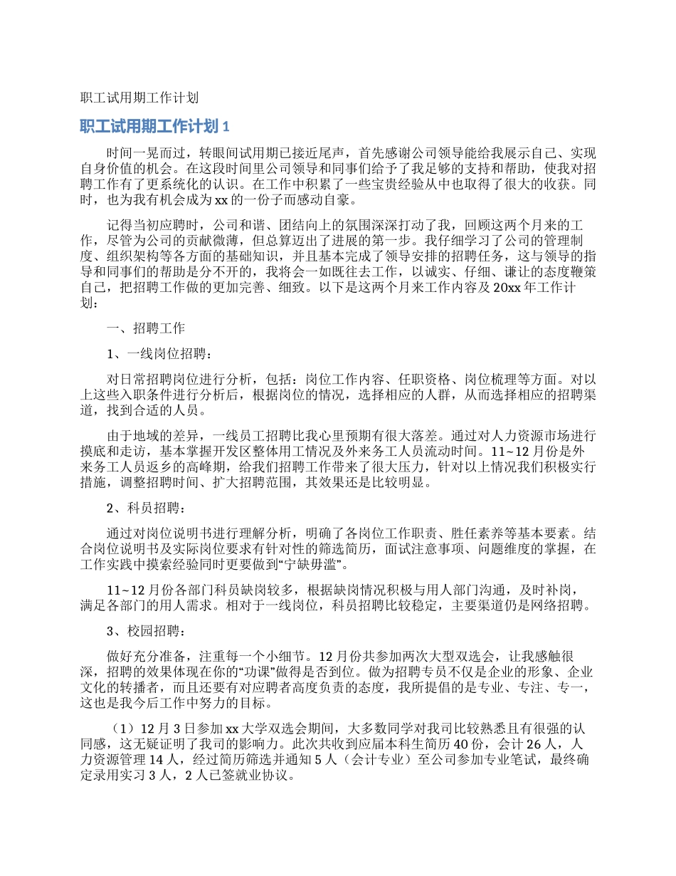 职工试用期工作计划_第1页