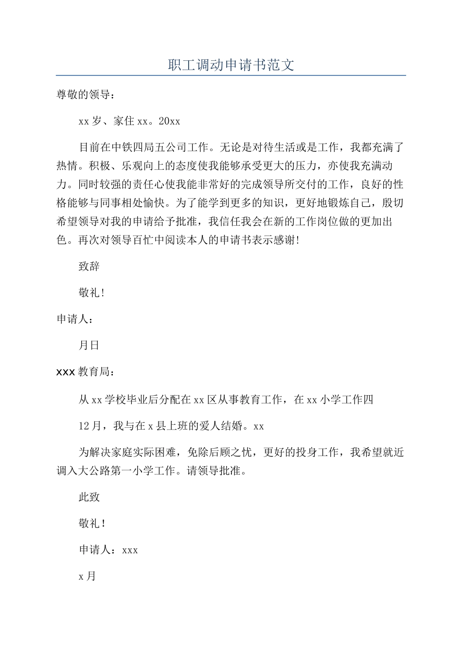 职工调动申请书范文_第1页