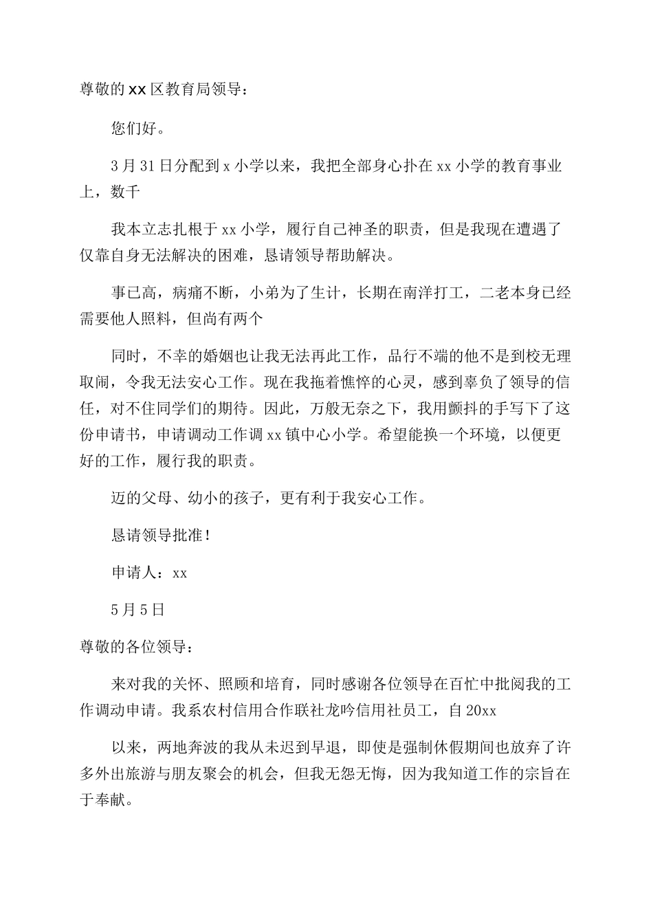 职工调动申请书范文_第2页