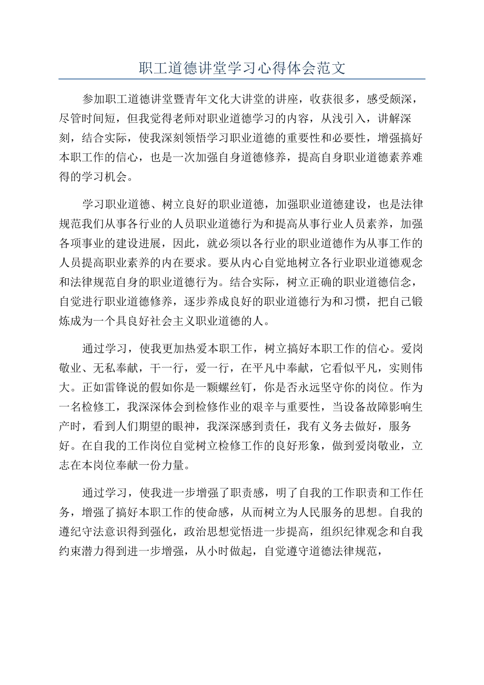 职工道德讲堂学习心得体会范文_第1页