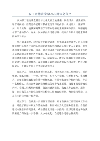 职工道德讲堂学习心得体会范文