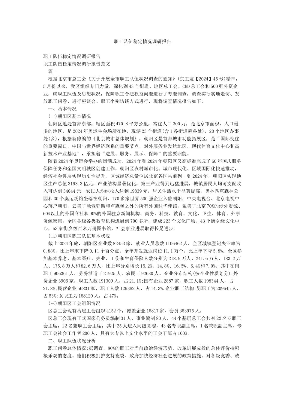 职工队伍稳定情况调研报告_第1页