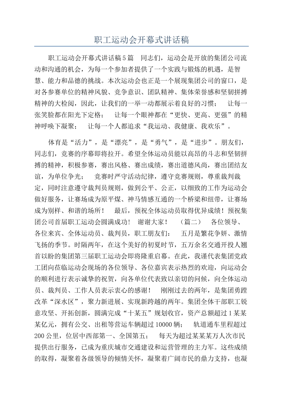 职工运动会开幕式讲话稿_第1页