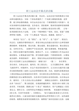 职工运动会开幕式讲话稿