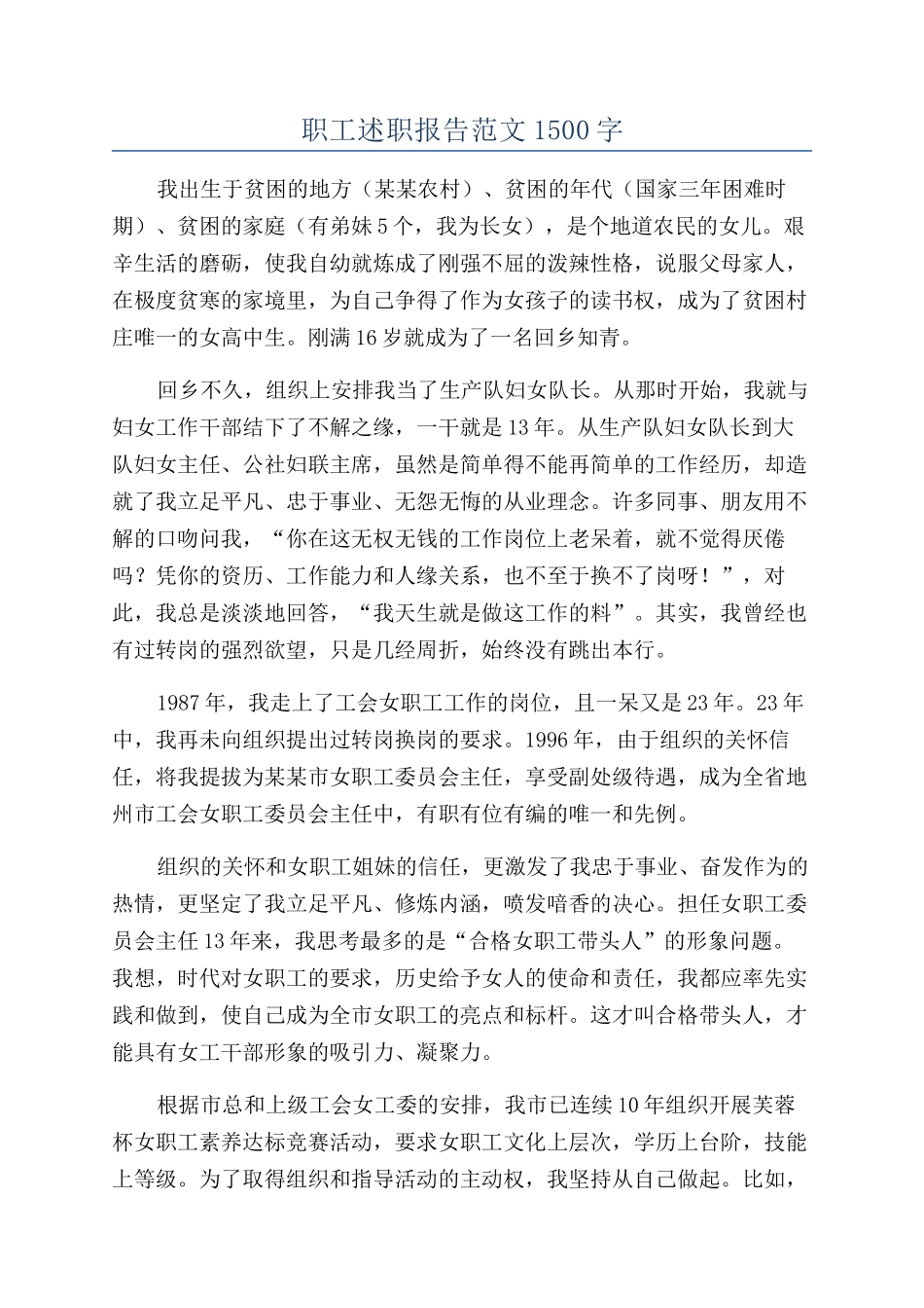 职工述职报告范文1500字_第1页