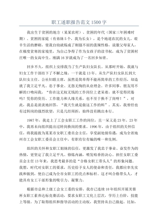 职工述职报告范文1500字