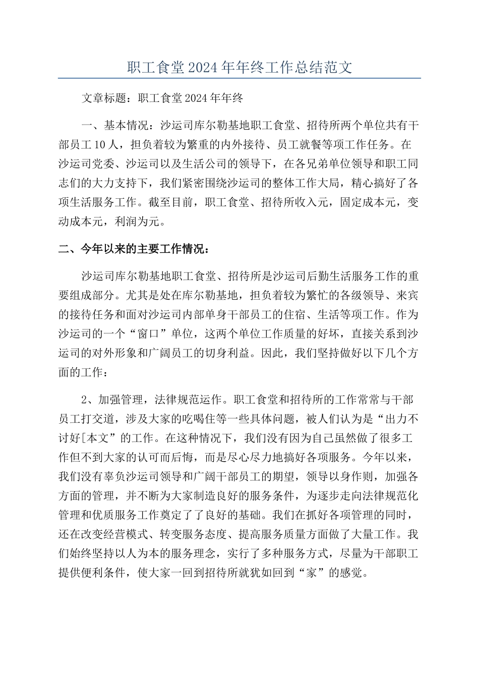 职工食堂2024年年终工作总结范文_第1页