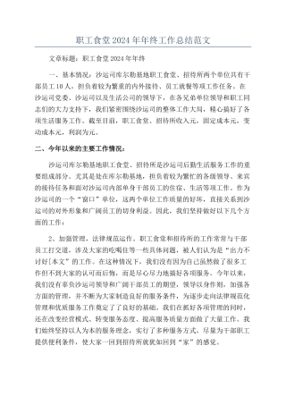 职工食堂2024年年终工作总结范文