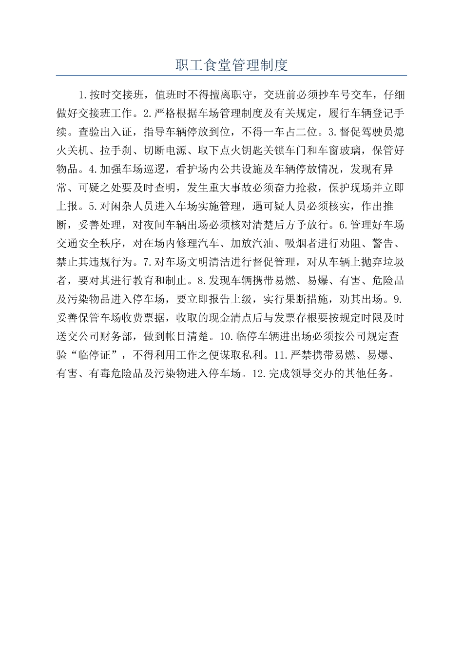 职工食堂管理制度_第1页