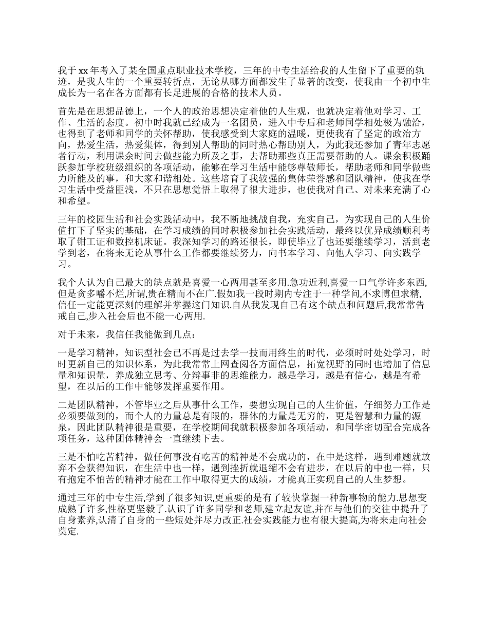 职校毕业生自我鉴定_第1页