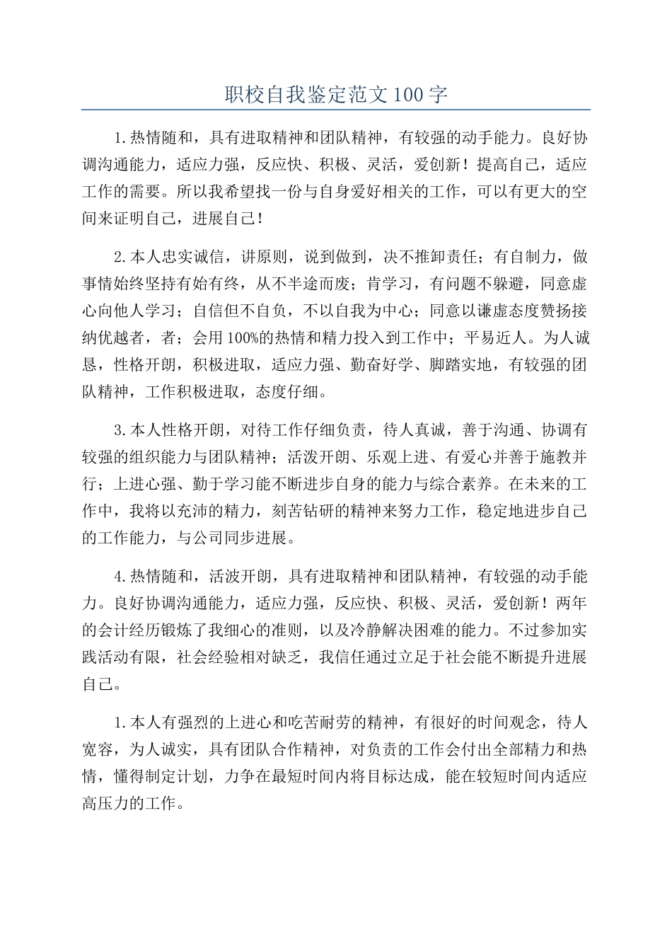 职校自我鉴定范文100字_第1页