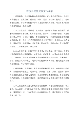 职校自我鉴定范文100字