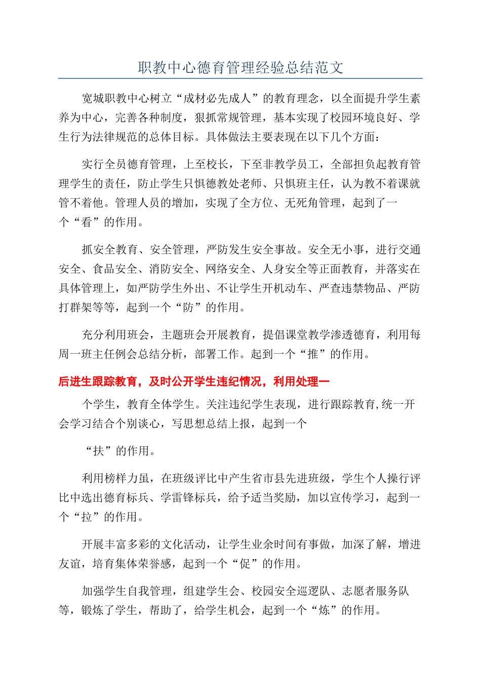 职教中心德育管理经验总结范文_第1页