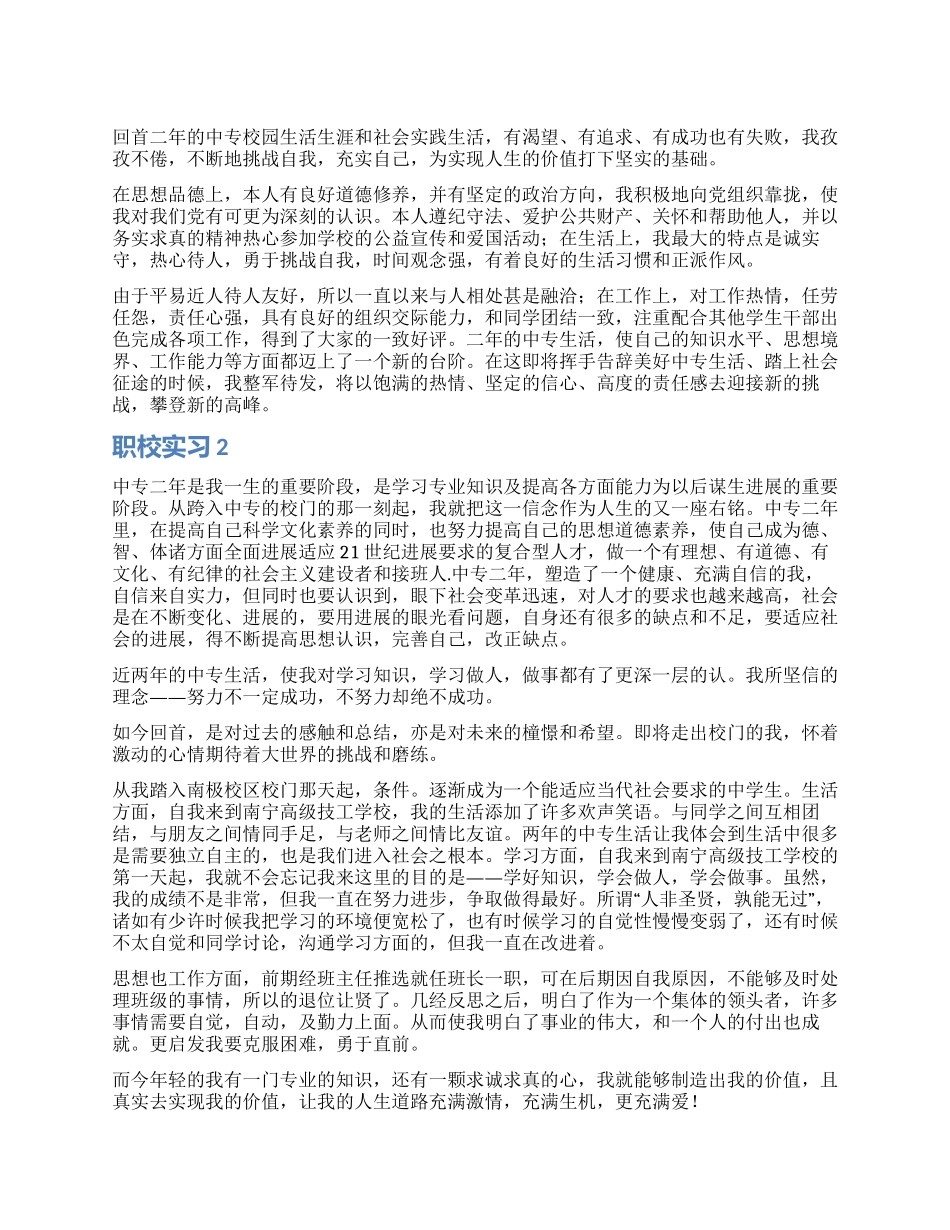 职校实习自我鉴定9篇_第1页