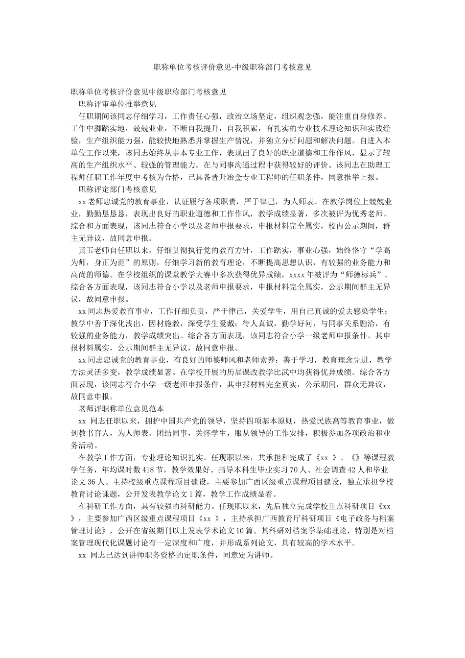 职称单位考核评价意见-中级职称部门考核意见_第1页