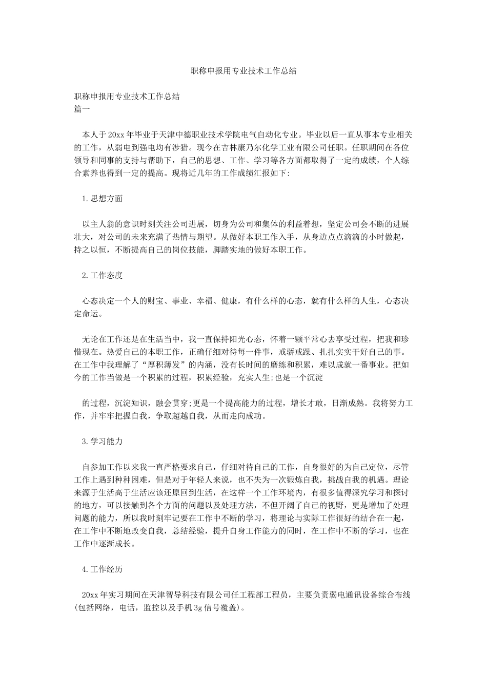 职称申报用专业技术工作总结_第1页
