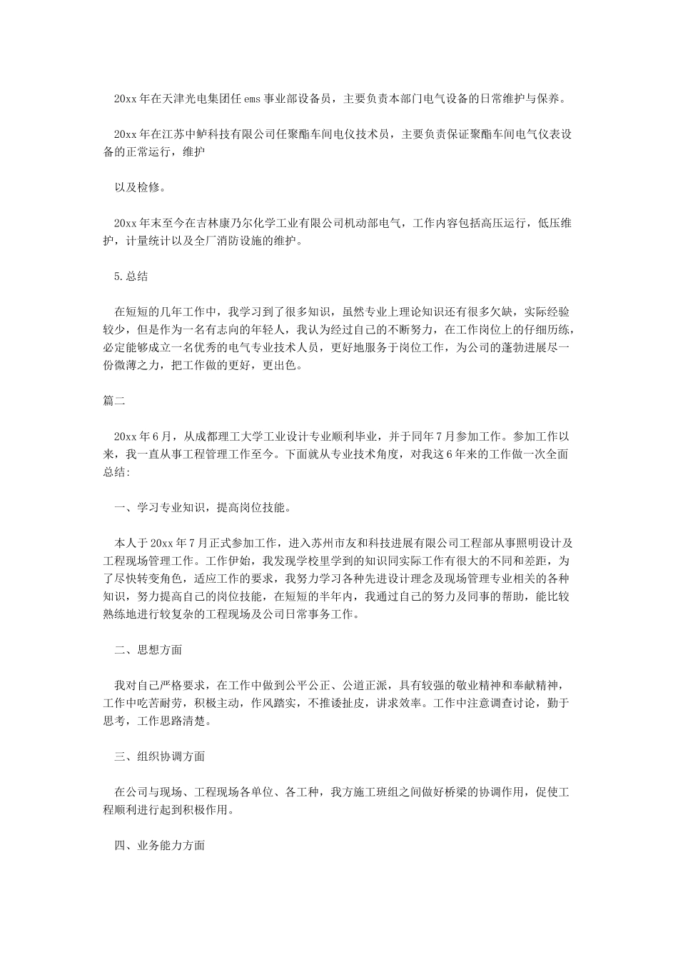 职称申报用专业技术工作总结_第2页