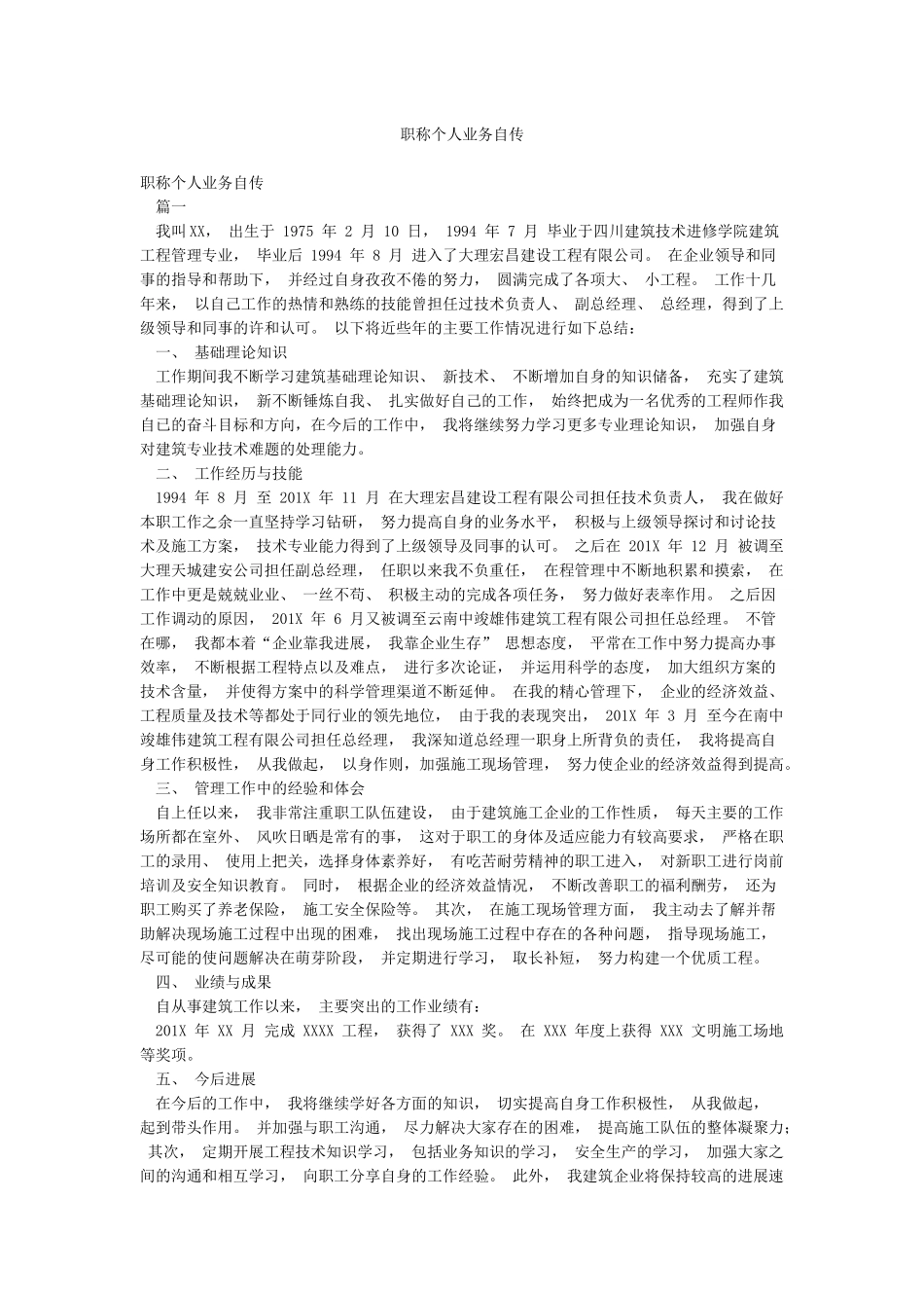 职称个人业务自传_第1页