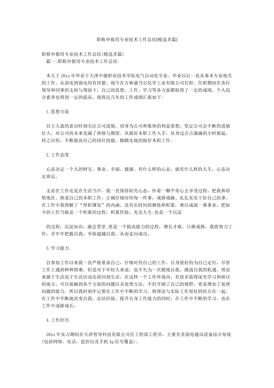 职称申报用专业技术工作总结(精选多篇)_第1页