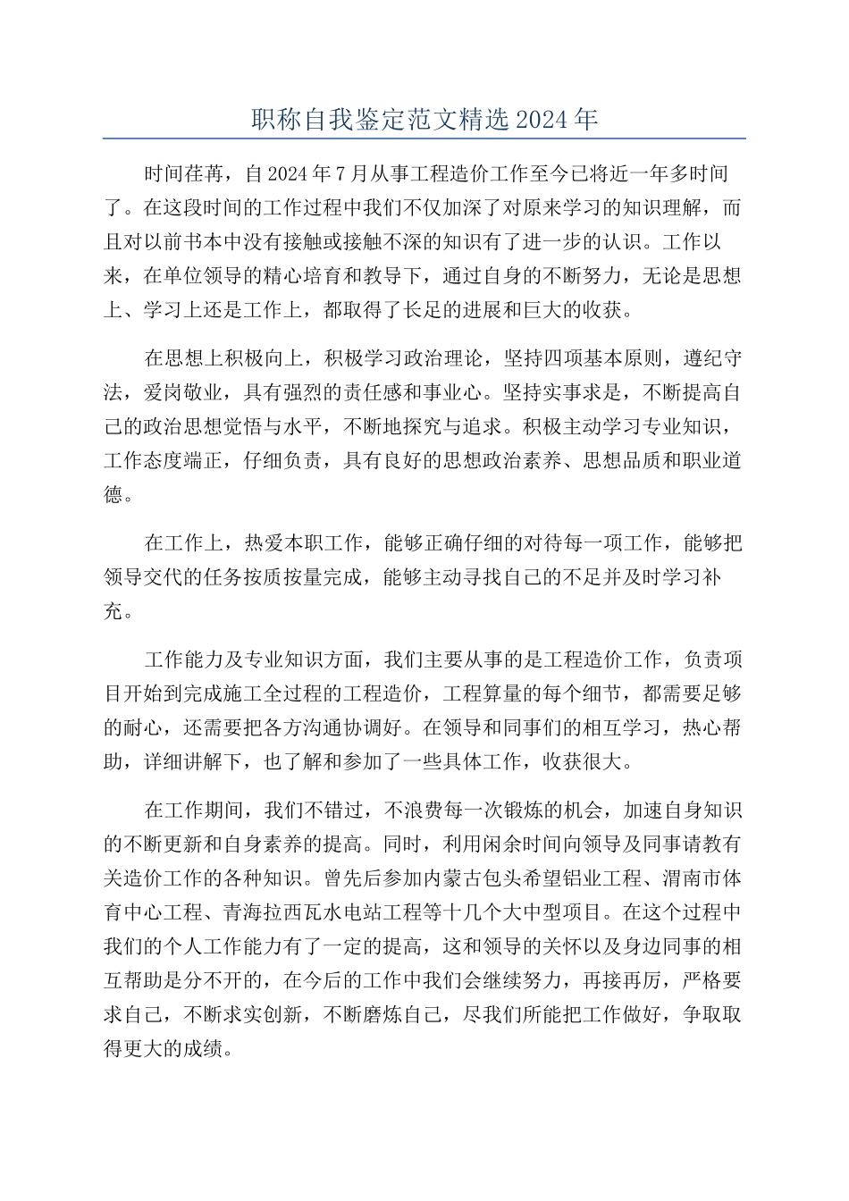 职称自我鉴定范文精选2024年_第1页