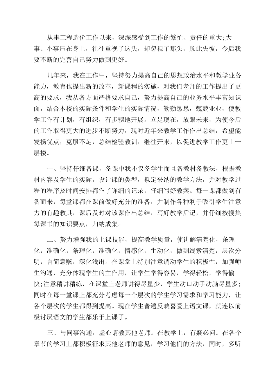 职称自我鉴定范文精选2024年_第2页