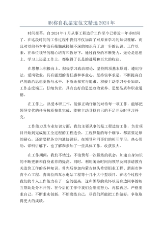 职称自我鉴定范文精选2024年