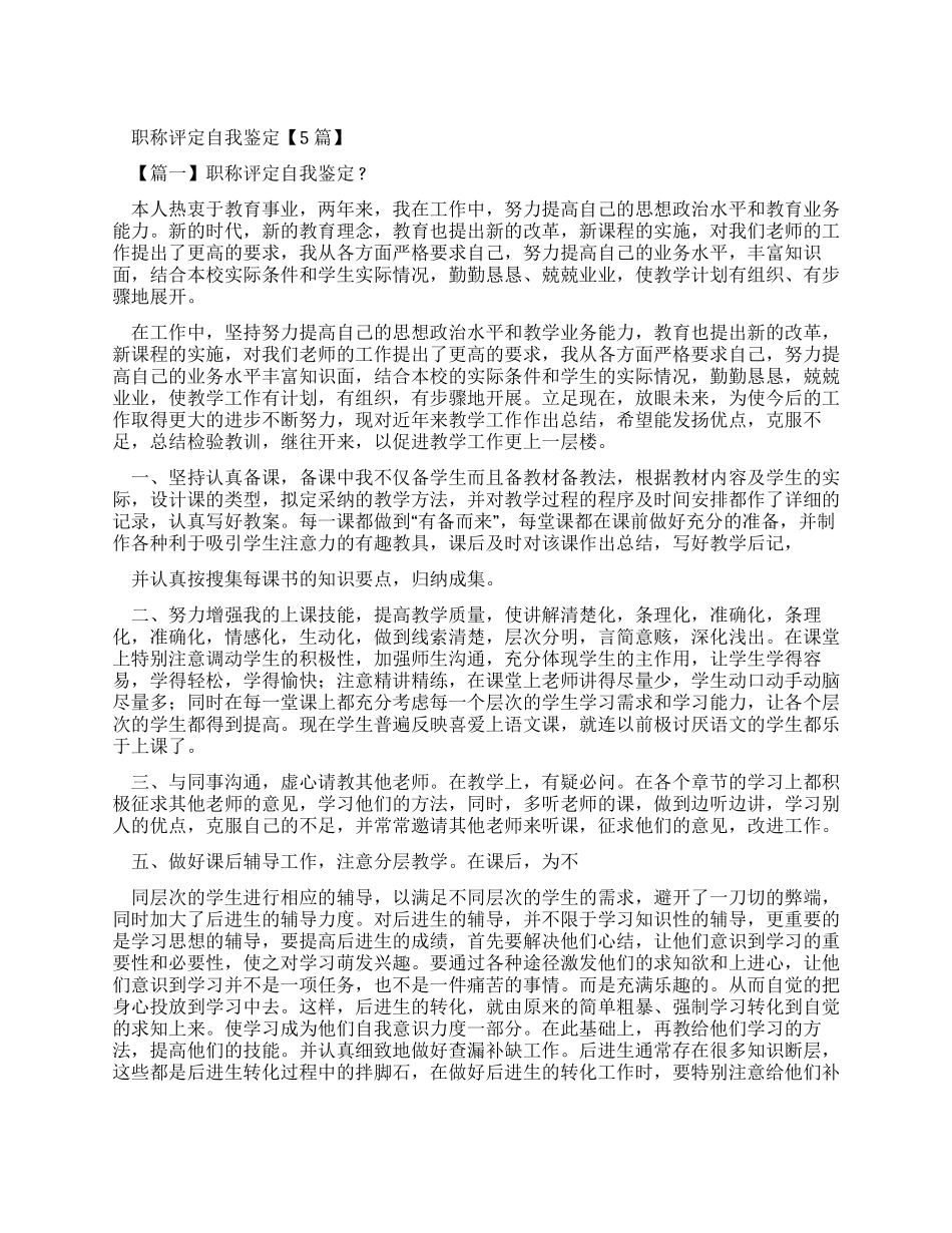 职称评定自我鉴定_第1页