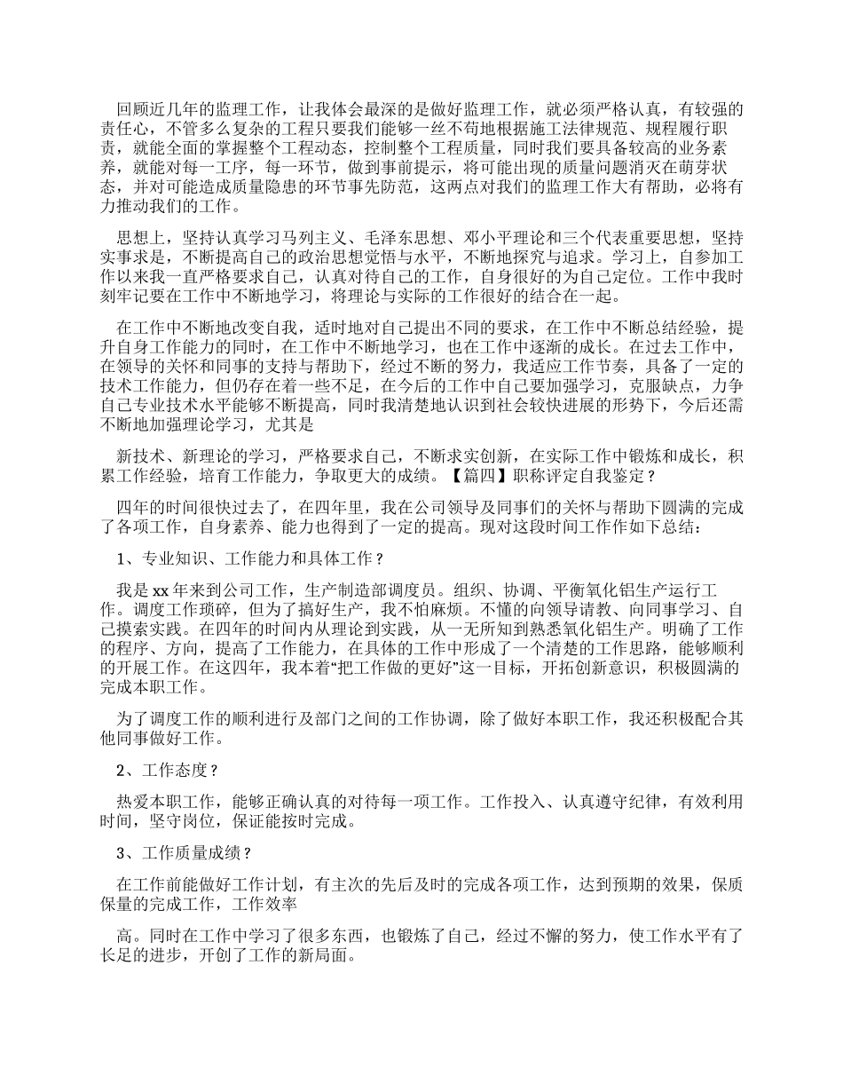 职称评定自我鉴定_第3页