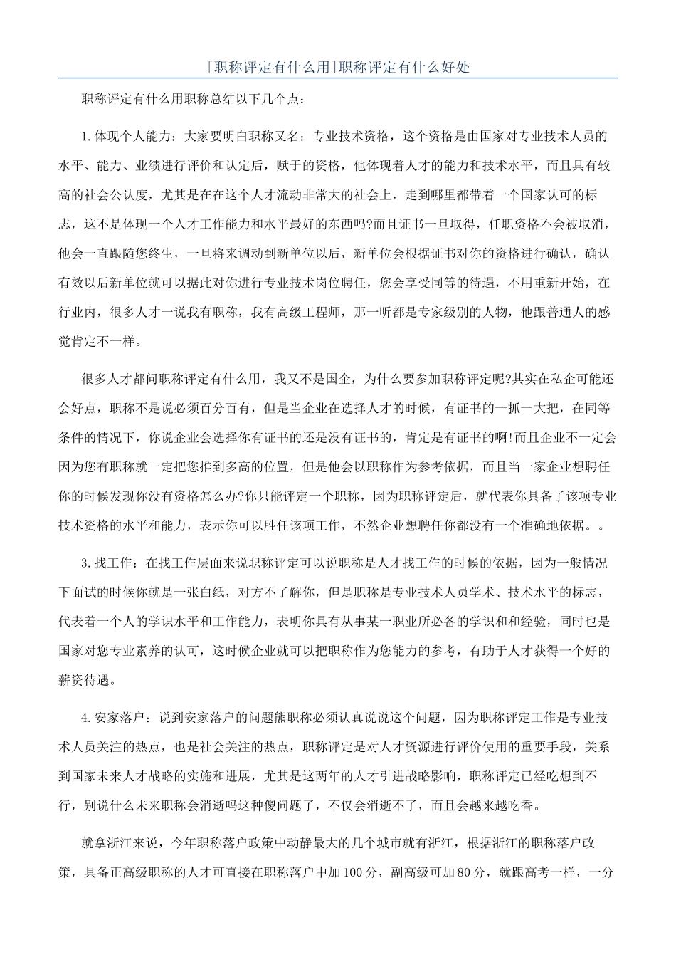 职称评定有什么好处_第1页