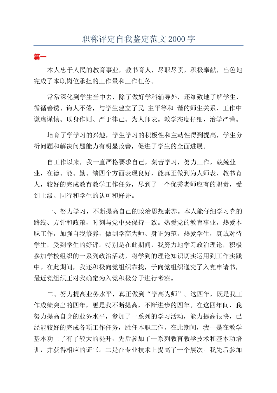 职称评定自我鉴定范文2000字_第1页
