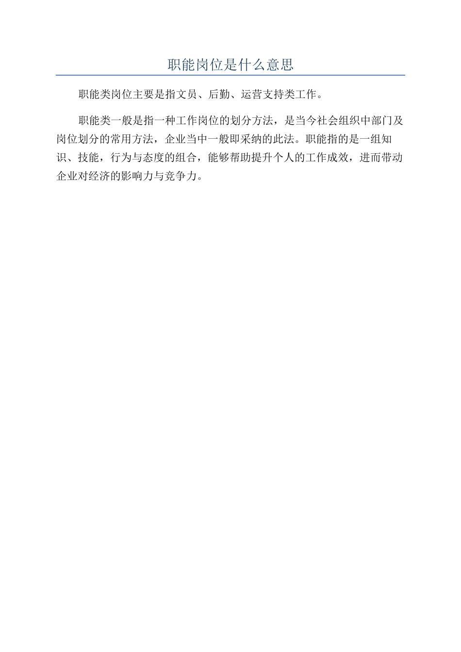 职能岗位是什么意思_第1页