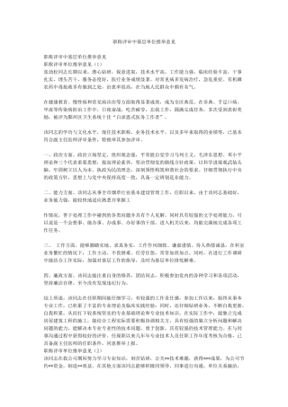 职称评审中基层单位推荐意见