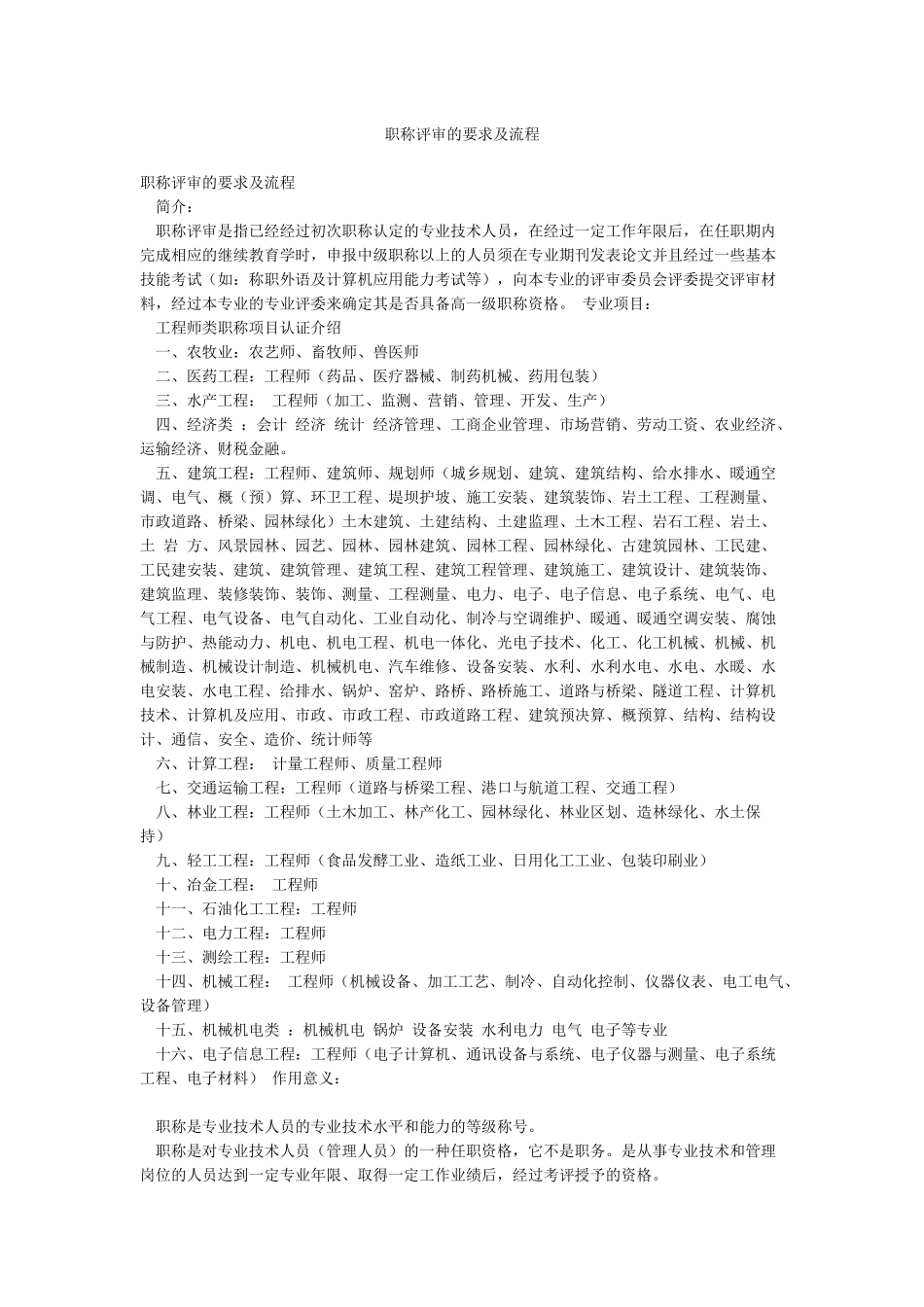 职称评审的要求及流程_第1页