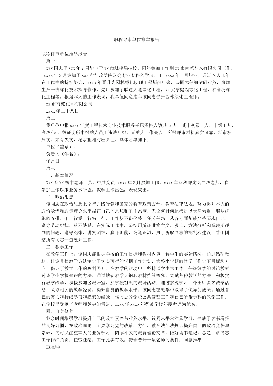 职称评审单位推荐报告_第1页