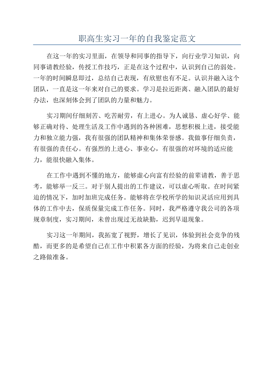 职高生实习一年的自我鉴定范文_第1页