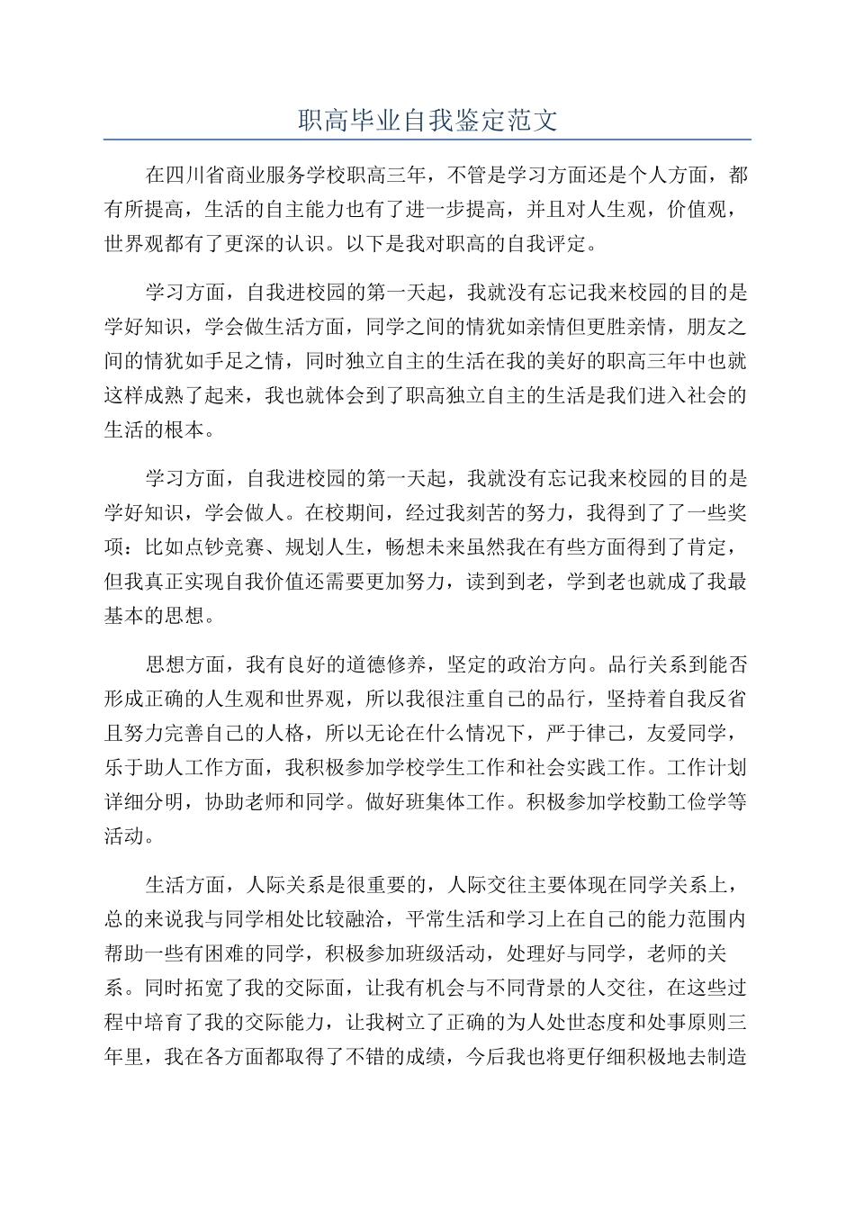 职高毕业自我鉴定范文_第1页