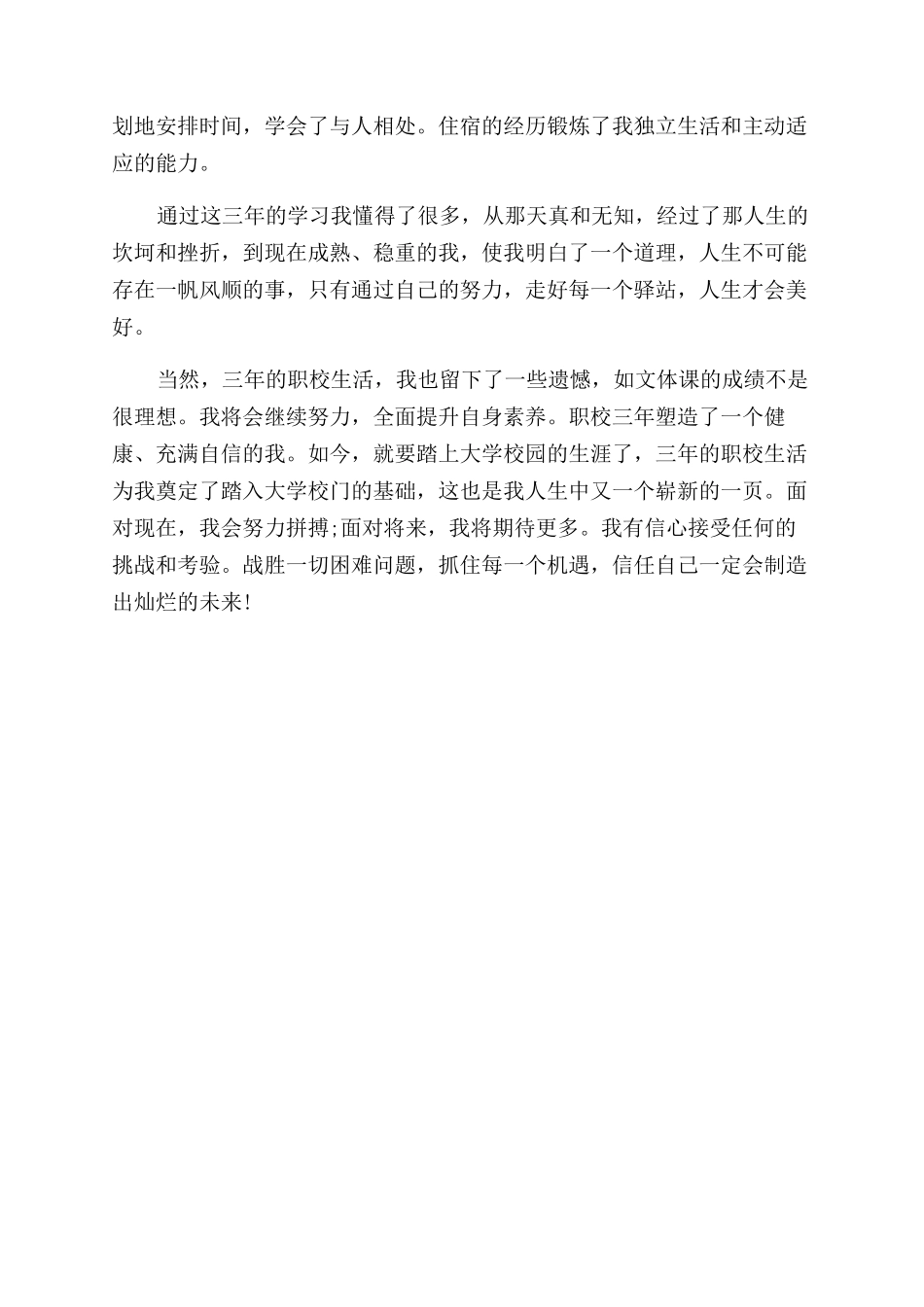 职高毕业自我鉴定范文_第3页