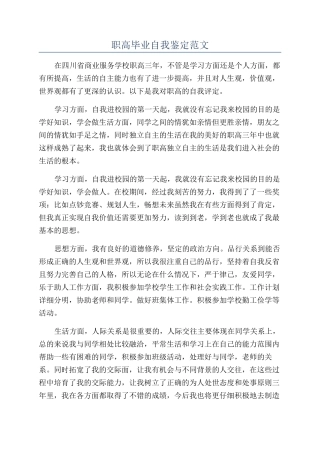 职高毕业自我鉴定范文