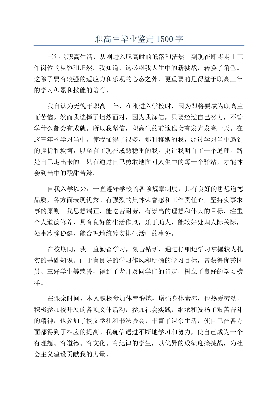 职高生毕业鉴定1500字_第1页