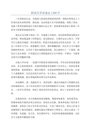 职高生毕业鉴定1500字