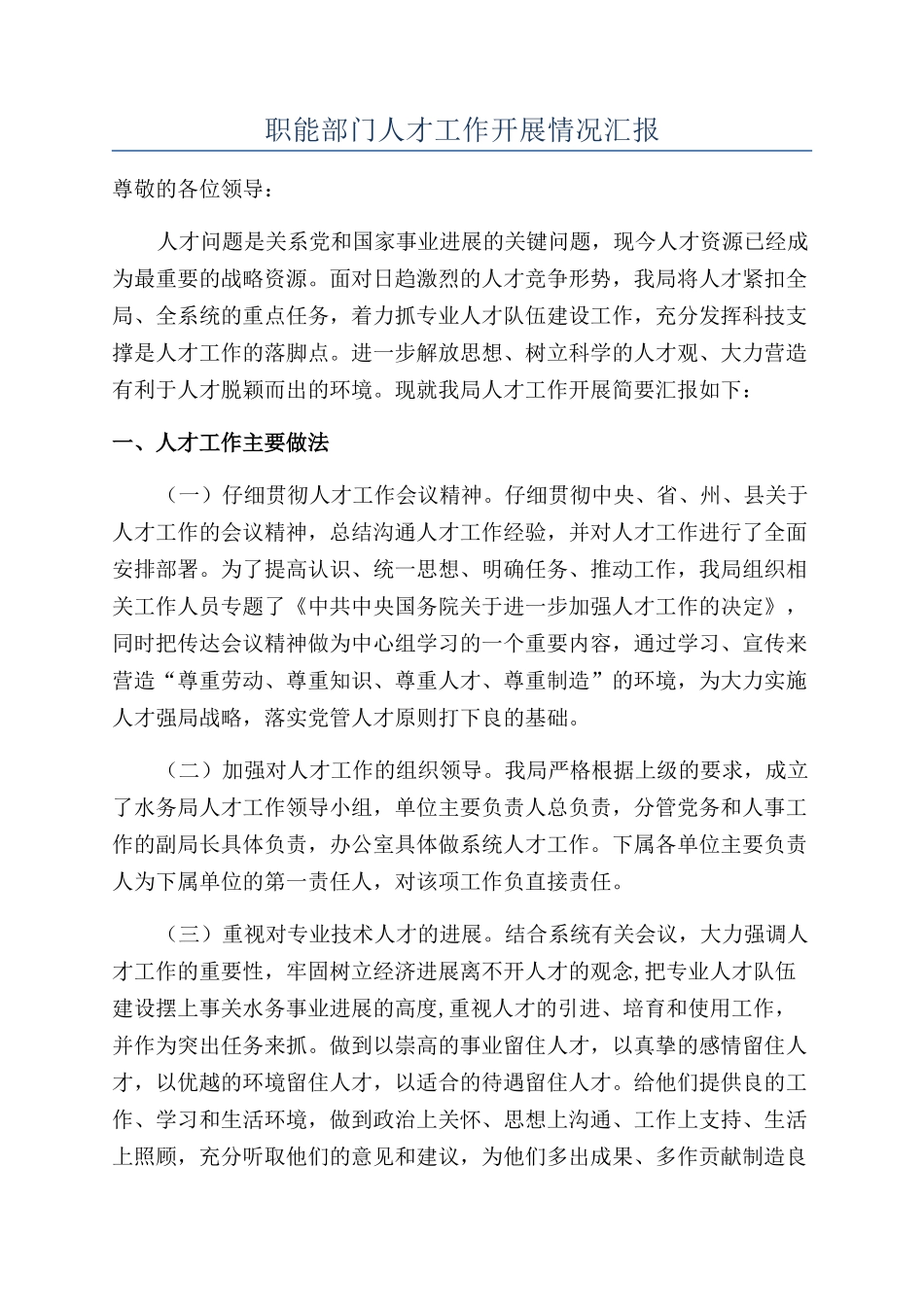职能部门人才工作开展情况汇报_第1页
